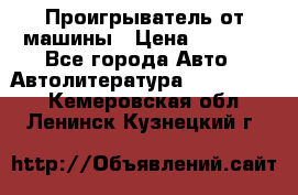 Проигрыватель от машины › Цена ­ 2 000 - Все города Авто » Автолитература, CD, DVD   . Кемеровская обл.,Ленинск-Кузнецкий г.